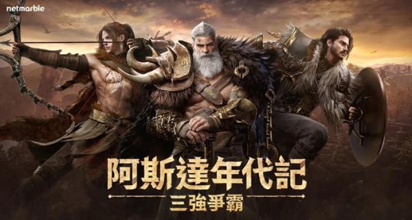 網石全新大型MMORPG《阿斯達年代記：三強爭霸》公開精彩預告