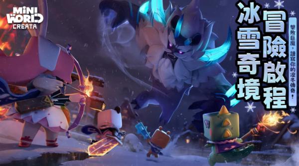 《迷你世界》推出「冰原生態」全新改版篇章　邀玩家開啟冰雪奇境冒險之旅