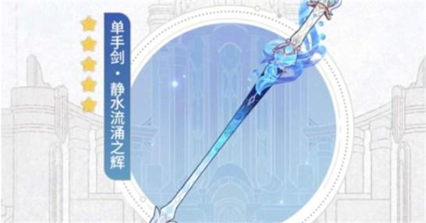 原神4.2|新武器「靜水流湧之輝&水仙十字之劍」突破材料