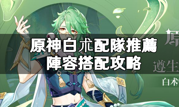 原神白朮配隊推薦|陣容搭配攻略