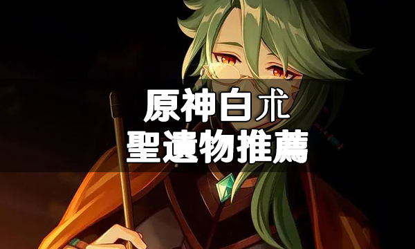 原神白朮聖遺物搭配攻略