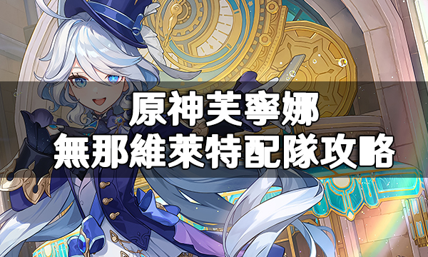 原神芙寧娜無水龍王那維萊特配隊攻略