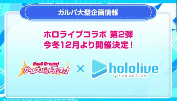 《BanG Dream! 少女樂團派對》日版與 hololive 合作活動第二彈 12 月登場