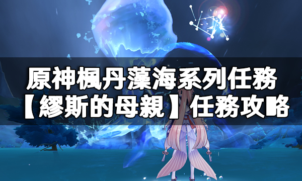 原神楓丹藻海系列任務【繆斯的母親】任務攻略