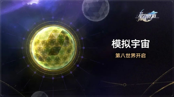 崩鐵「模擬宇宙•第八世界」即將開啟!參與獲取全新位面飾品!