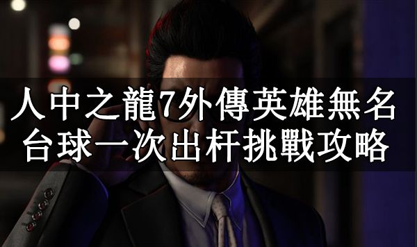 人中之龍7外傳英雄無名|台球一次出杆挑戰攻略