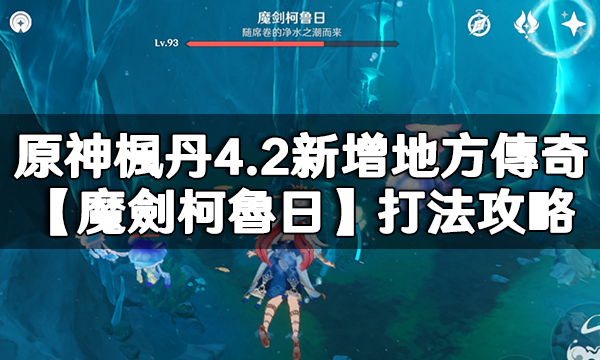 原神楓丹4.2新增地方傳奇【魔劍柯魯日】打法攻略