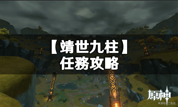 原神璃月【靖世九柱】任務攻略