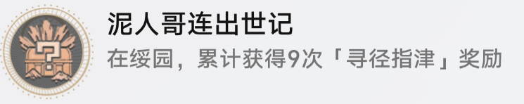 崩壞星穹鐵道丨泥人哥連出世記攻略丨1.5新增成就攻略