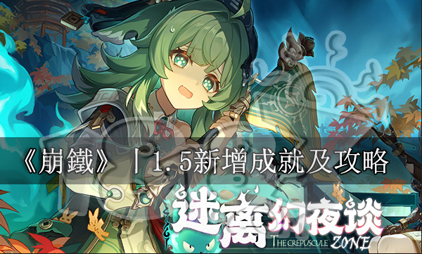 崩壞星穹鐵道丨1.5新增成就及攻略