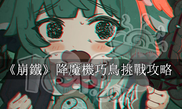崩壞星穹鐵道降魔機巧鳥挑戰攻略丨收集歲陽隱藏成就