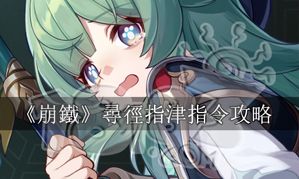 崩壞星穹鐵道尋徑指津攻略丨綏園棋鬼機巧指令丨隱藏成就