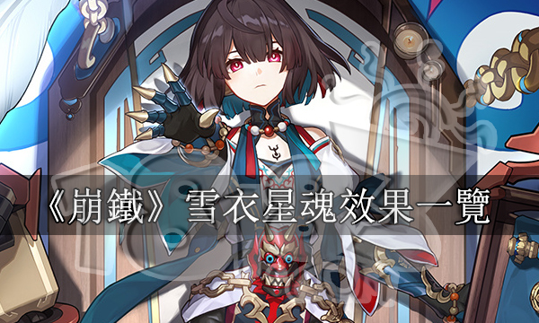 崩壞星穹鐵道雪衣星魂介紹丨命座效果丨星魂圖片