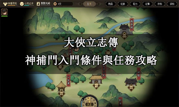 大俠立志傳|神捕门介紹與加入條件