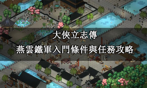 大俠立志傳|新勢力燕雲鐵軍加入方法|燕雲鐵軍怎麼加入