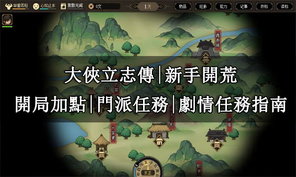 大俠立志傳|新手開荒|開局加點|門派任務|劇情任務指南