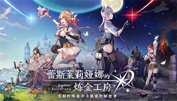 《蕾斯萊莉娅娜的煉金工房》現已登錄Steam、iOS/Android 平台