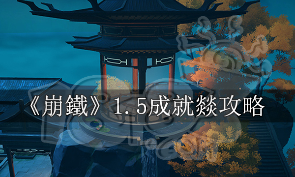 崩壞星穹鐵道燚攻略丨1.5新增成就丨降妖輯錄