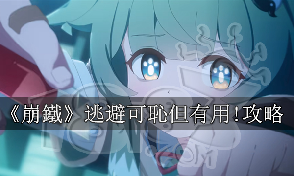崩壞星穹鐵道逃避可恥但有用攻略丨1.5藿藿戰鬥成就