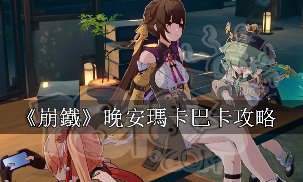 崩壞星穹鐵道晚安瑪卡巴卡攻略丨1.5戰鬥成就