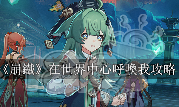 崩壞星穹鐵道在世界中心呼喚我攻略丨1.5戰鬥成就