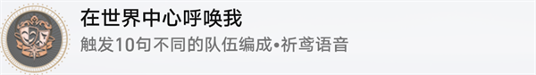 崩壞星穹鐵道在世界中心呼喚我攻略丨1.5戰鬥成就