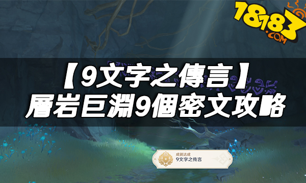 原神璃月隱藏任務【9文字之傳言】|層岩巨淵9個密文攻略