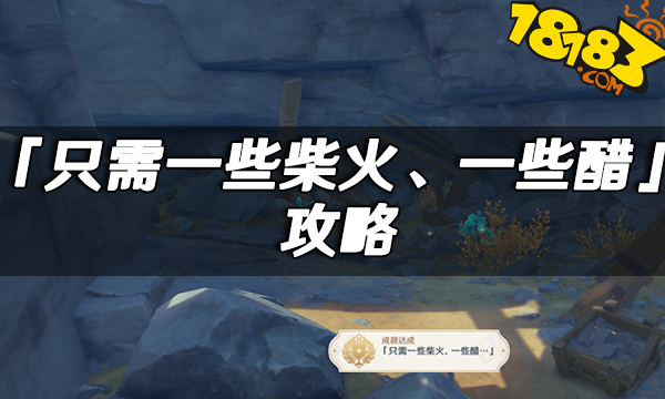 原神璃月隱藏成就「只需一些柴火、一些醋」攻略