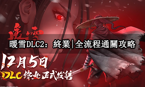 暖雪DLC2：終業|全流程通關攻略