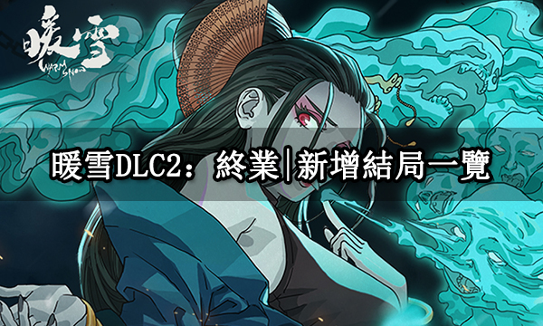 暖雪DLC2：終業|新增結局一覽|新結局達成條件