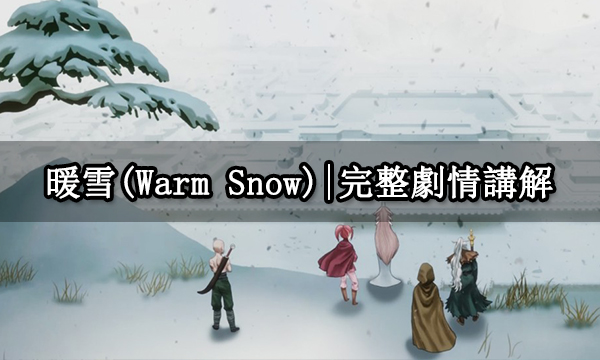 暖雪(Warm Snow)|表裏劇情概述 完整劇情講解