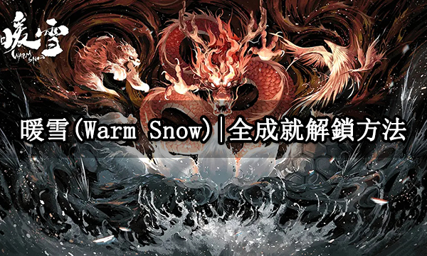 暖雪(Warm Snow)|全成就解鎖方法|隱藏成就達成條件