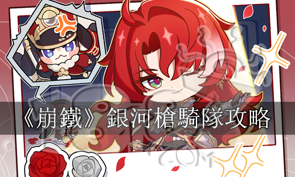 崩壞星穹鐵道銀河槍騎隊攻略丨1.5成就銀枝相關