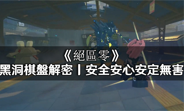 絕區零丨黑洞棋盤解密丨安全安心安定無害