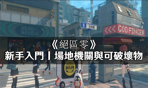 絕區零丨新手入門丨場地機關與可破壞物