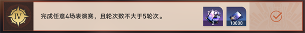 崩壞星穹鐵道流之型配隊流派打法丨磐巖鎮鬥技表演賽第四關攻略