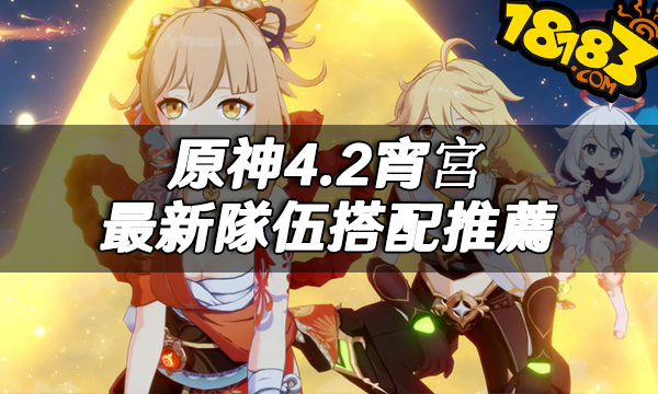 原神4.2宵宮最新隊伍搭配推薦