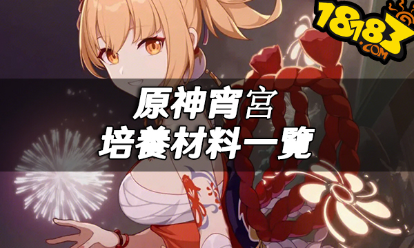 原神4.2宵宮突破材料一覽