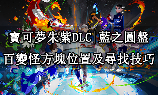 寶可夢朱紫DLC|藍之圓盤百變怪方塊位置及尋找技巧