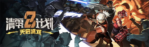 18183每日遊戲推薦-《清零計劃2：天啟派對》|損友們的天堂，屬於崽種的狂歡