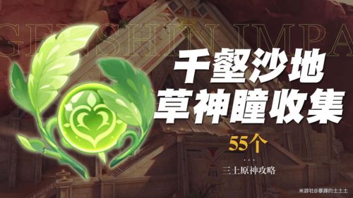 《原神》千壑沙地·草神瞳全收集攻略一覽