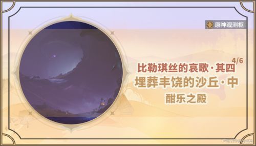 《原神》3.4版本埋葬豐饒的沙丘中任務全流程攻略