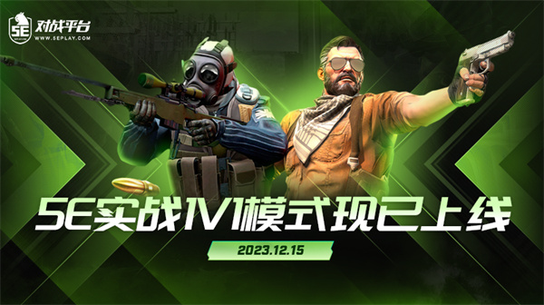 CS2|5E對戰平台推出1V1單挑模式