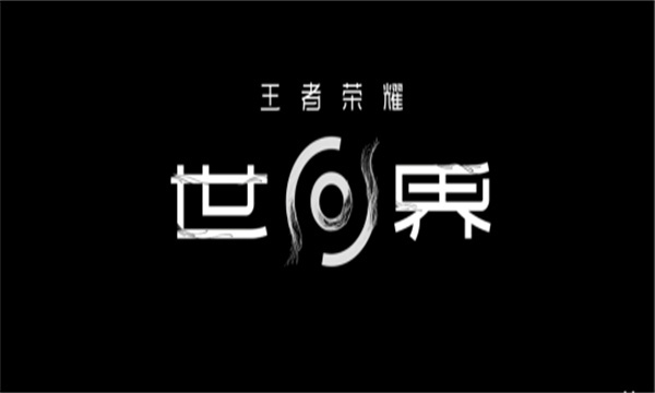 王者榮耀世界丨榮耀到世界，東方幻想是核心