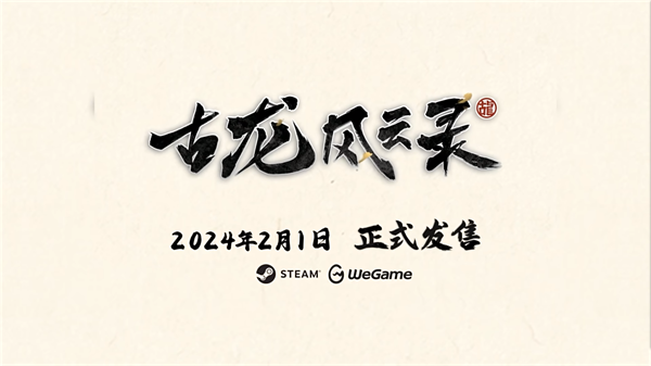 《古龍風雲錄》將於 2024年2月1日發售 登陸 Steam 平臺！