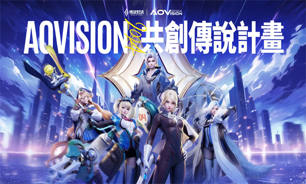Garena發佈「AOVISION 2024｜共創傳說計畫」