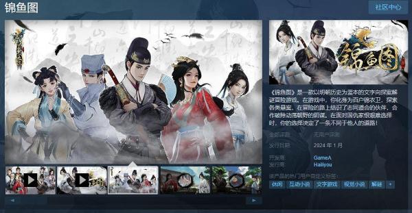 明朝歷史探案解謎遊戲《錦魚圖》上架Steam 明年1月發售