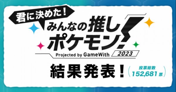 日媒GameWith公布《寶可夢》人氣投票TOP100榜單：魔幻假面喵第一