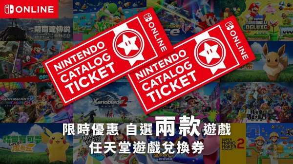 任天堂提醒港服Switch“任虧券”即將結束售賣