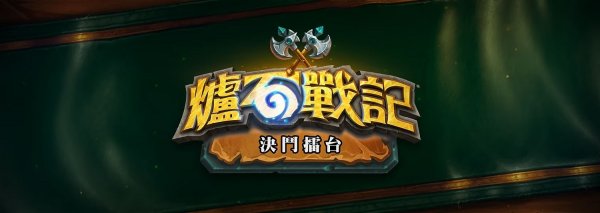 暴雪宣布：《爐石戰記》今年4月關閉“決鬥擂台”模式